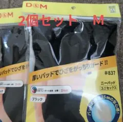 (新品未開封)ニーパッド Mサイズ 2個セット バレー