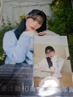 奥野香耶 10周年記念写真集 ブロマイド付き