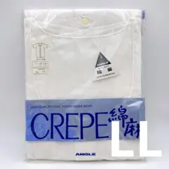 アングル　綿麻　前ワリ半袖　LLサイズ　クレープ　紳士肌着　ホワイト　メンズ