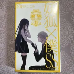 妖狐×僕SS 11