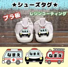 シューズタグ　はたらく車　うわぐつタグ　ネームタグ　靴タグ　保育園　名入れ