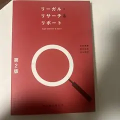 リーガル・リサーチ&リポート