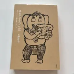 夢をかなえるゾウ0(ゼロ)