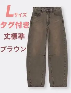 バレルレッグジーンズ(丈標準) L ブラウン GU