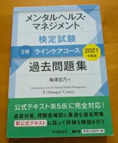 メンタルヘルス・マネジメント検定試験2種ラインケアコース過去問題集 2021年…