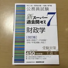 公務員試験新スーパー過去問ゼミ7財政学地方上級/国家総合職