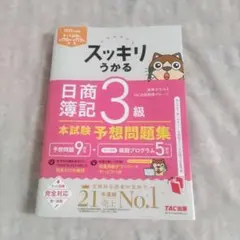 スッキリうかる 日商簿記 3級 本試験予想問題集