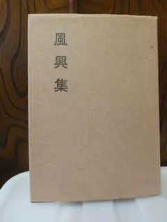 ◆風興集／千宗室（淡々斎）著◆　古書◆