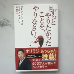 サンマーク出版 ずっとやりたかったことを、やりなさい。 新版 ジュリア・キャメ…