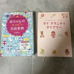 子供の育て方　赤ちゃんの名前　本2冊