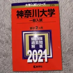 神奈川大学(一般入試) 2021 赤本