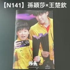 【N141】孫穎莎　王楚欽　写真集　雑誌　中国　卓球