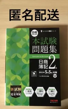本試験問題集 日商簿記2級 2022年