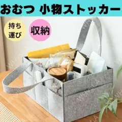おむつストッカー おむつ入れ フェルト グレー 旅行収納 持ち運び ベビー ケア