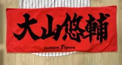 HANSIN Tigers 応援タオル 大山悠輔