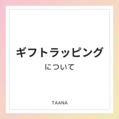 ギフトラッピング