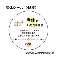 産休シール 48枚 花柄