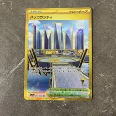 ポケモンカード　ハッコウシティ