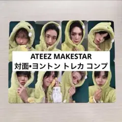 ATEEZ アチズ makestar ヨントン 対面 特典 トレカ コンプ