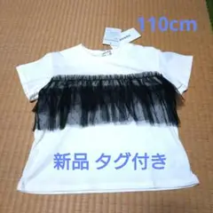 シューラルー 白 チュール 半袖Tシャツ 110cm タグ付 新品 最終値下げ