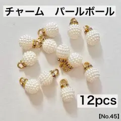 チャーム　パールボール　カン付き