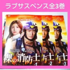 ② 韓国ドラマ 裸の消防士 DVD レンタル品 全3巻 イ ジュニョク