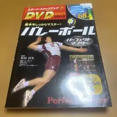 バレーボール パーフェクトマスター