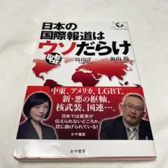 日本の国際報道はウソだらけ
