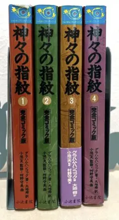 【中古】 神々の指紋 完全コミック版 ４/小池書院/グレーアム・ハンコック 2025年最新】神々の指紋 完全コミック版の人気アイテム - メルカリ