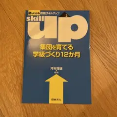 集団を育てる　学級づくり12ヶ月