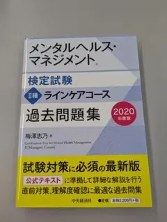 メンタルヘルス・マネジメント 過去問題集 2020