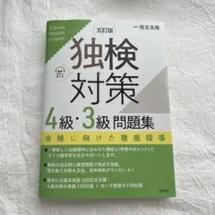 独検対策4級・3級問題集[五訂版]