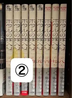 ホタルの嫁入り ② 帯付き 漫画 全巻 まとめ売り 特典