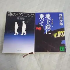 夜のピクニック & 地下鉄に乗って 2冊セット