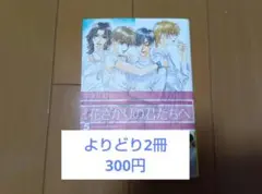 本㊵一冊バラ売り★花ざかりの君たちへ愛蔵版　 5巻 中条比紗也
