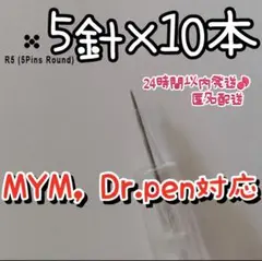 ダーマペン 替針 5針10本