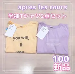 新品　apres les cours 半袖Tシャツ2点セット　冷感　100