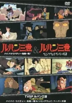 TVSP ルパン三世 イッキ見スペシャル‼︎ DVD