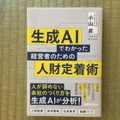 生成AIでわかった 経営者のための人財定着術