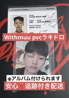 WEi ラキドロ Withmuu ソカ トレカ 特典 ヨントン 対面 ウィズムー