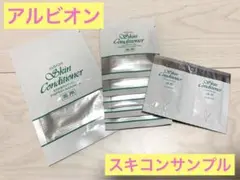 アルビオン 薬用スキンコンディショナー サンプルセット