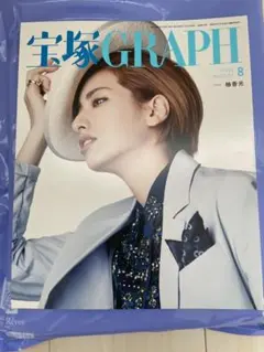宝塚GRAPH ２０２０年８月号（表紙：柚香光）