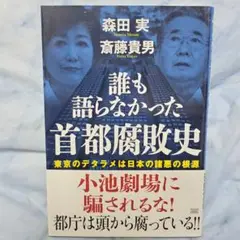 誰も語らなかった 首都腐敗史 東京のデタラメは日本の諸悪の根源