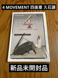 【新品未開封】 『4 MOVEMENT 四楽章』 久石譲 初回版