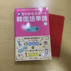 新ゼロからスタート韓国語単語BASIC1000