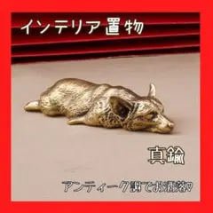 寝そべる犬　アンティーク　置物　ゴールド　インテリア　ワンちゃん