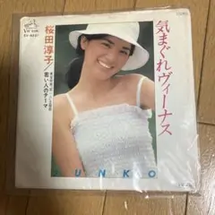 気まぐれヴィーナス / 桜田淳子　　EPレコード