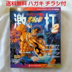 【匿名配送】PC タイピング覇王 北斗の拳 激打2 WIN & MAC 対応