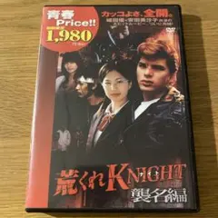 荒くれKNIGHT 襲名編 ('07日) セル版DVD