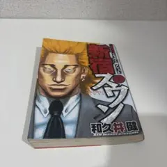 新宿スワン 1巻 和久井健
